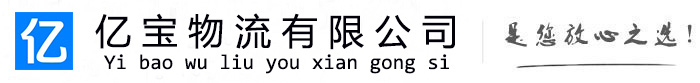 安国亿宝物流运输公司